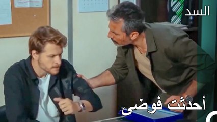 هذه الكذبة يجب أن تنتهي الآن! - مسلسل السد الحلقة 20