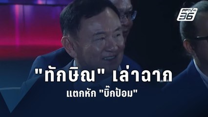 "ทักษิณ" เล่าจุดแตกหัก "บิ๊กป้อม" | PPTV Online
