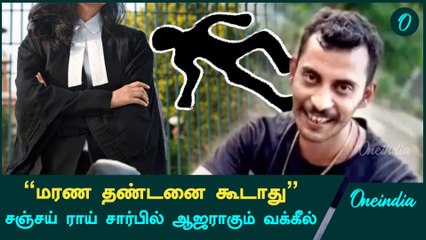 Kolkata Doctor Case | சஞ்சய் ராய் சார்பில் ஆஜராகும் வக்கீல் | Oneindia Tamil