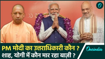PM Narendra Modi का उत्तराधिकारी कौन?,  Amit Shah और Yogi Adityanath में कौन आगे | वनइंडिया हिंदी