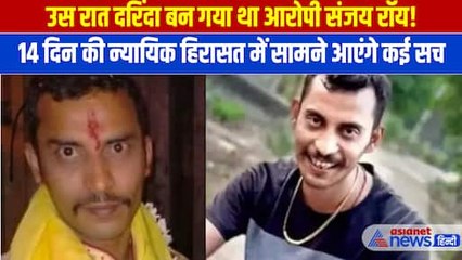 Kolkata Doctor Case: कोलकाता कांड के आरोपी संजय रॉय पर कस रहा शिकंजा, खुले चौंकाने वाले राज
