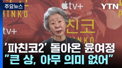 윤여정, 아카데미 수상 이후의 진솔한 소감과 시즌2 공개 소식 ✨