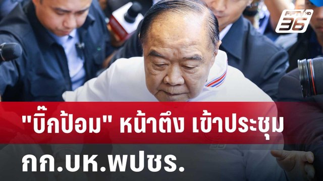 บิ๊กป้อม หน้าตึง เข้าประชุมกก.บห.พปชร. | เข้มข่าวค่ำ | 23 ส.ค. 67