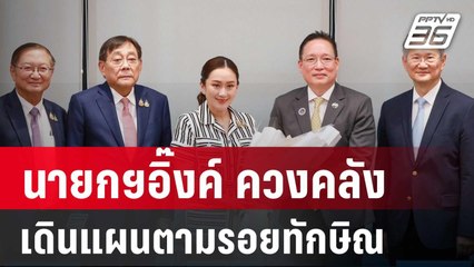 นายกฯอิ๊งค์ ควงคลังถกเอกชน เดินแผนเศรษฐกิจตามรอยทักษิณ | เข้มข่าวค่ำ | 23 ส.ค. 67