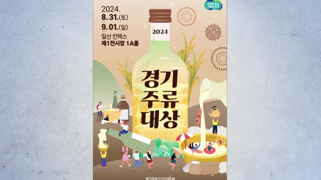 [경기] 경기도 전통주가 한자리에...킨텍스서 31일 '경기주류대상' 개최 / YTN
