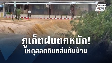 เหตุสลด! ดินถล่มทับบ้าน | PPTV Online