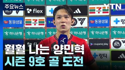 토트넘행 앞두고 훨훨 나는 양민혁...이미 3관왕까지 / YTN