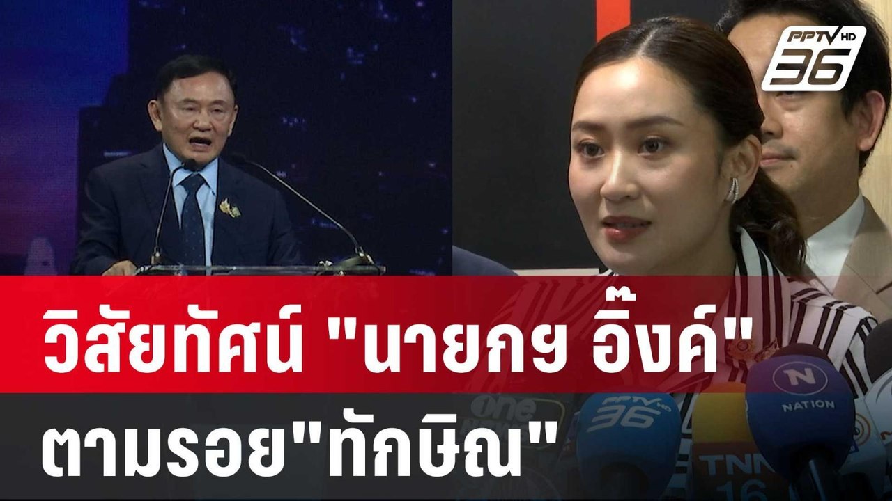 วิสัยทัศน์ "นายกฯ อิ๊งค์" ตามรอย"ทักษิณ" "ดิจิท...