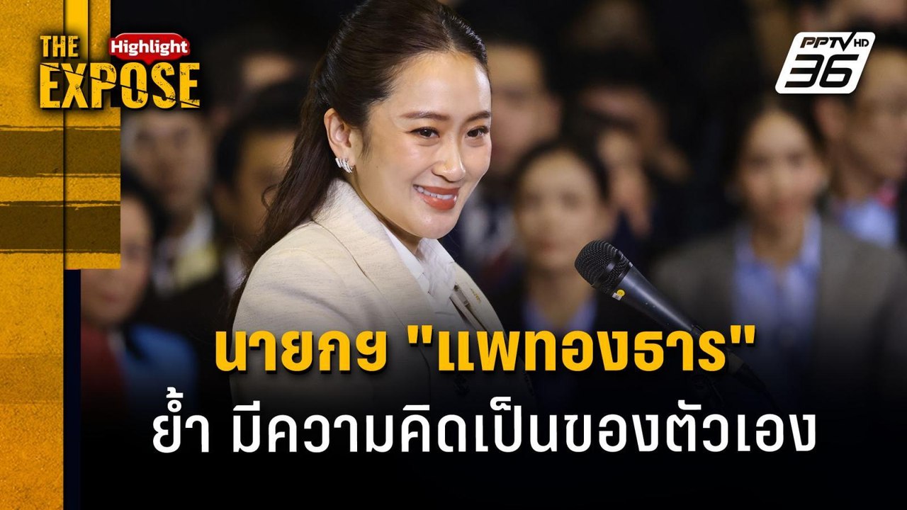 นายกฯ "แพทองธาร" ย้ำ มีความคิดเป็นของตัวเอง | T...