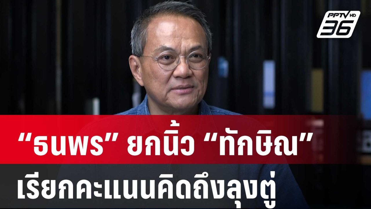 “ธนพร” ยกนิ้ว “ทักษิณ” คืนฟอร์มขึ้นเวทีวิสัยทัศ...