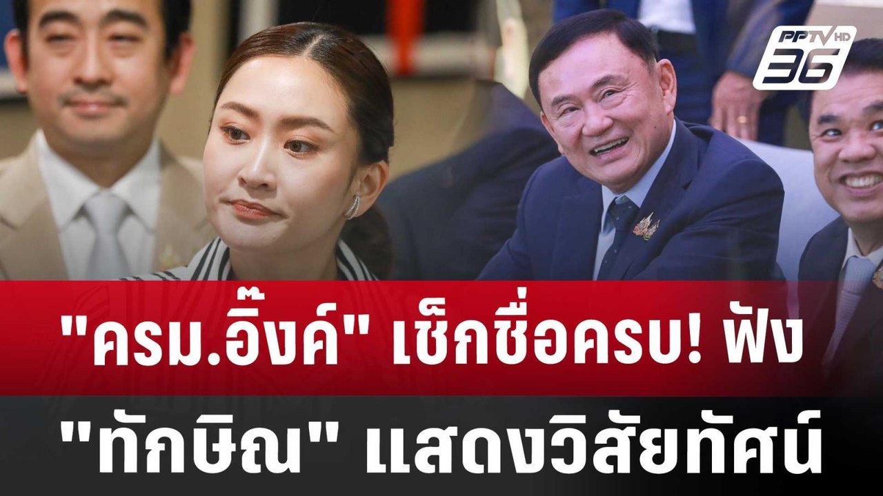 "ครม.อิ๊งค์" เช็กชื่อครบ! ฟัง"ทักษิณ" แสดงวิสัย...