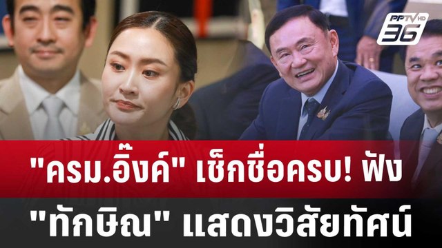 ครม.อิ๊งค์ เช็กชื่อครบ! ฟัง ทักษิณ แสดงวิสัยทัศน์ | เข้มข่าวค่ำ | 23 ส.ค. 67