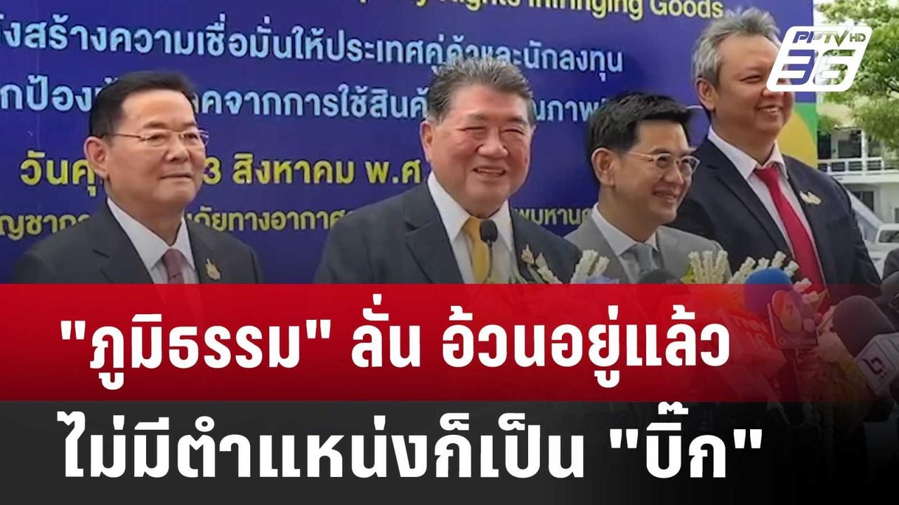 "ภูมิธรรม" ลั่น อ้วนอยู่แล้ว ไม่มีตำแหน่งก็เป็น...