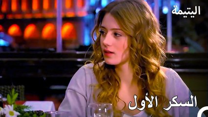 أصبحت موازيز سكرانة - اليتيمة الحلة 5