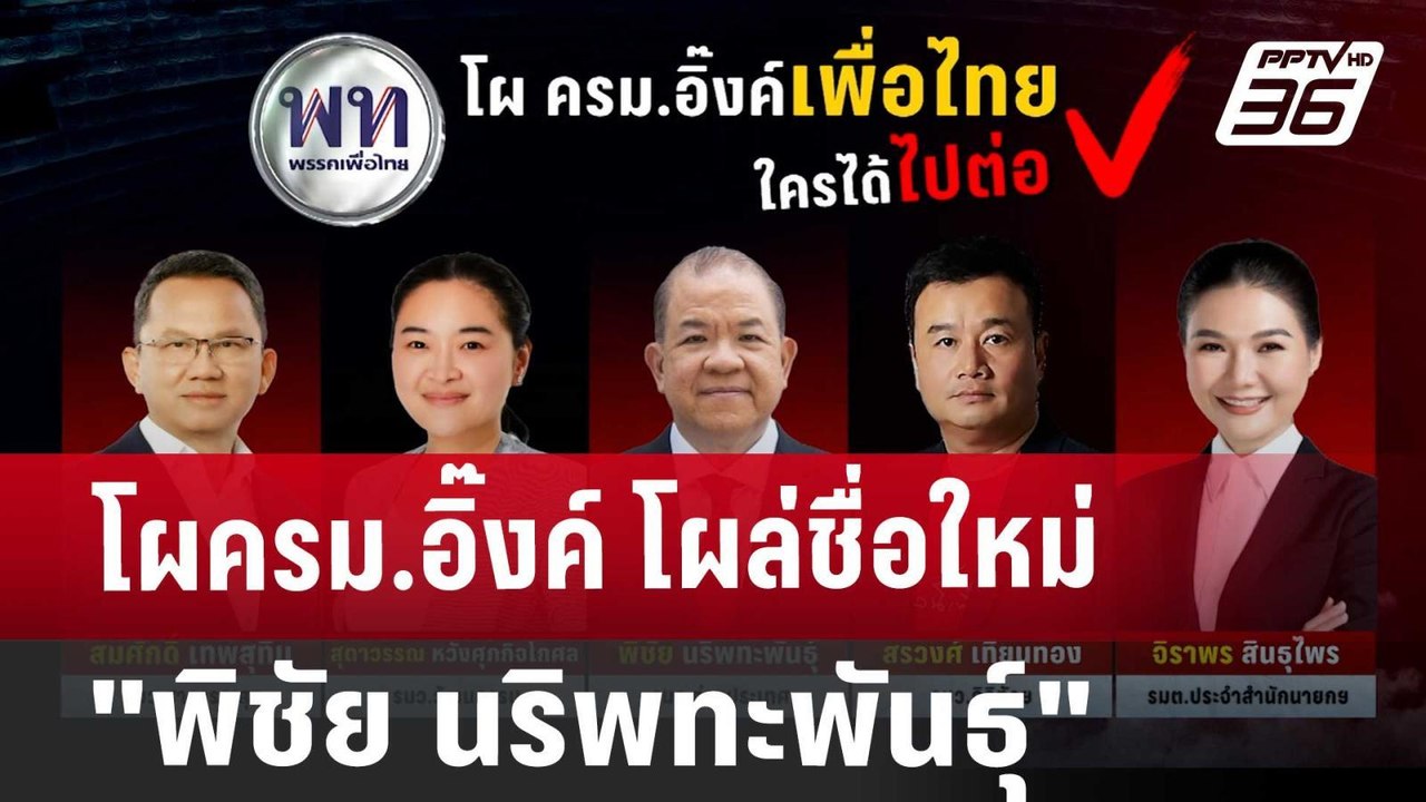 โผครม.อิ๊งค์ โผล่ชื่อใหม่ "พิชัย นริพทะพันธุ์"...