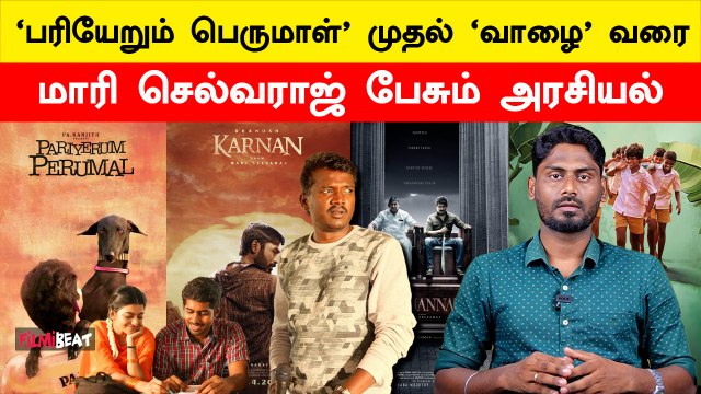 Pariyerum Perumal to Vaazhai… A Mari Selvaraj’s View | Karnan | Maamannan | Bison | Filmibeat Tamil