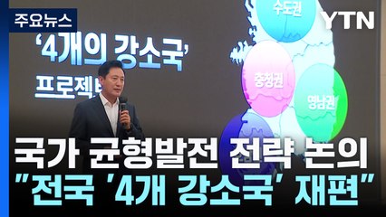 "전국 '4개 강소국' 재편...중앙에서 지방으로" / YTN