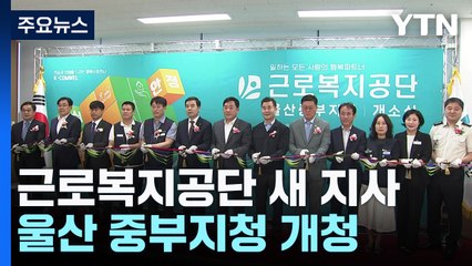 [네크워크] 근로복지공단 울산에 새 지사...노동 복지 해소 기대 / YTN