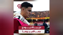 ديبالا يودع جماهير روما