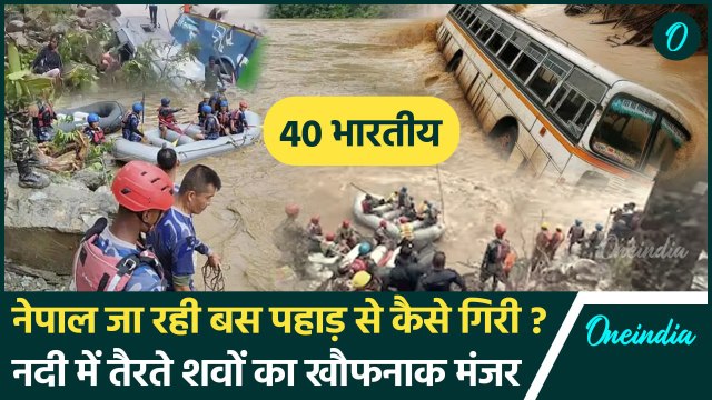 Nepal Bus Accident Video: नेपाल की नदी में कैसे गिरी UP की बस, 14 भारतीय डूबे | वनइंडिया हिंदी