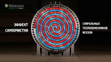 Эффект самоочистки спирального теплообменника Nexson
