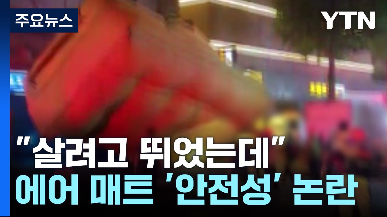 "살려고 뛰었는데"...뒤집힌 에어 매트 '안전성' 논란 / YTN