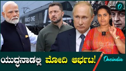 Narendra Modi ಉಕ್ರೇನ್-ರಷ್ಯಾ ಮಧ್ಯ ಶಾಂತಿ ಸ್ಥಾಪನೆಗೆ ಕಾರಣವಾಗ್ತಾರಾ ಮೋದಿ?!