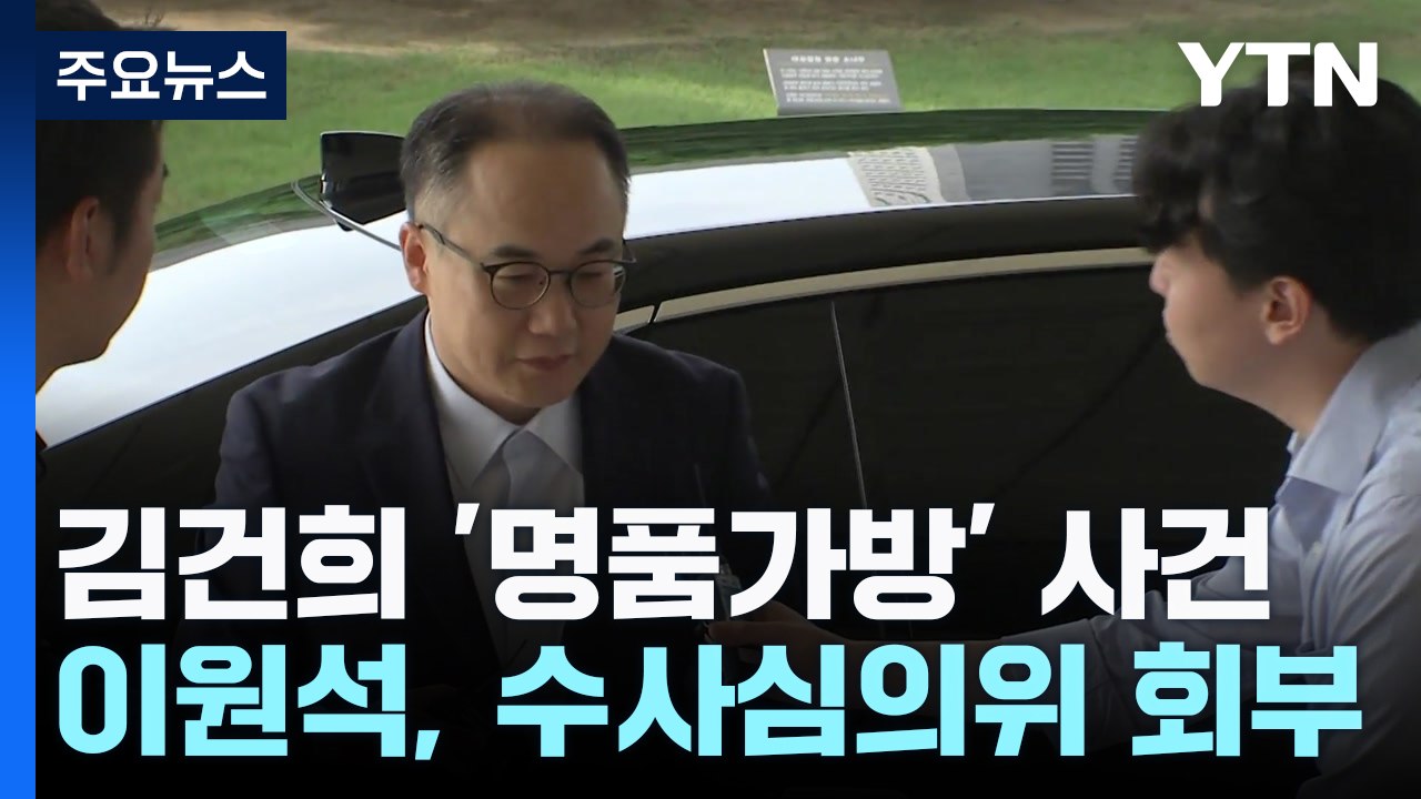 이원석 총장, '김건희 명품가방' 사건 수사심의위 회부 / YTN