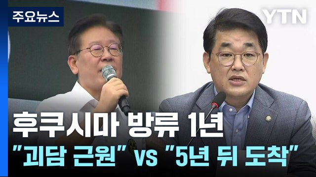 후쿠시마 방류 1년...대통령실 야당, 괴담 근원 vs 민주당 오염수 5년 뒤 도착 / YTN