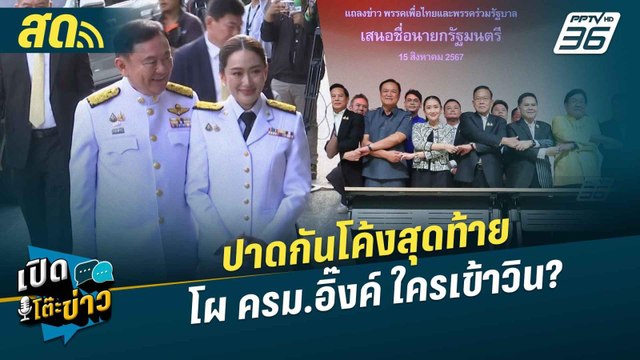 เปิดโต๊ะข่าวสุดสัปดาห์ | ปาดกันโค้งสุดท้าย โผ ครม.อิ๊งค์ ใครเข้าวิน? | 23 ส.ค.67