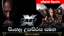 විනාශයට මුල පවුලද ? | Fast X 2023 | Movie Explain | Sinhala Movie | සිංහල උපසිරස සමග