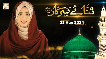 Sana e Sarkar SAWW - Female Naat Program - 23 August 2024 - ARY Qtv