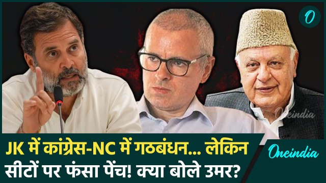 Jammu Kashmir Election: सीट शेयरिंग पर Omar Abdullah क्या बोले | Congress | Farooq | वनइंडिया हिंदी