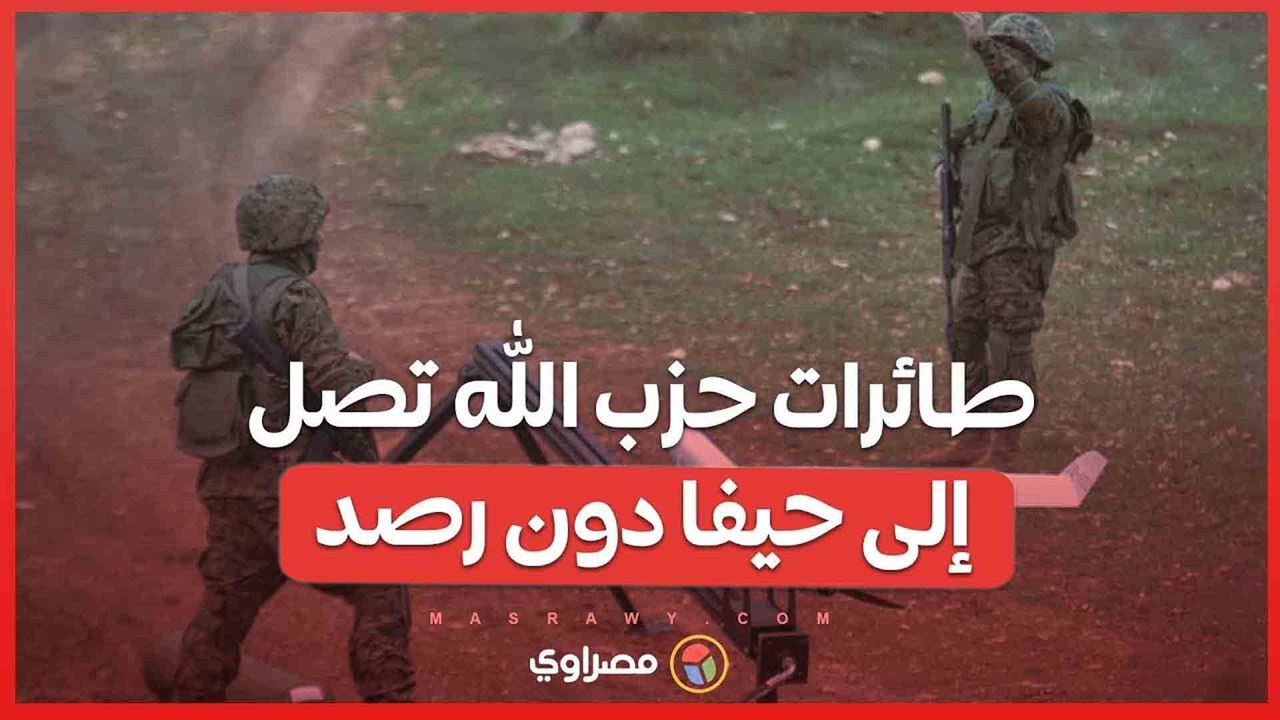 طائرات حزب الله تصل إلى حيفا دون رصد..هل تكشف عن ثغرات خطيرة في الدفاعات الإسرائيلية؟