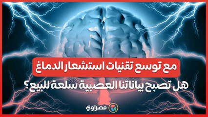 مع توسع تقنيات استشعار الدماغ.. هل تصبح بياناتنا العصبية سلعة للبيع؟