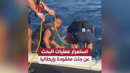 استمرار عمليات البحث عن جثث مفقودة بإيطاليا