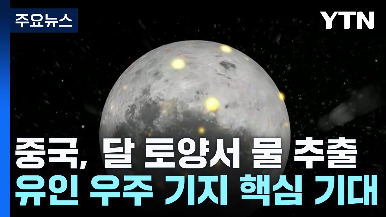 中, 달 토양에서 물 추출...우주 기지 건설 속도? / YTN