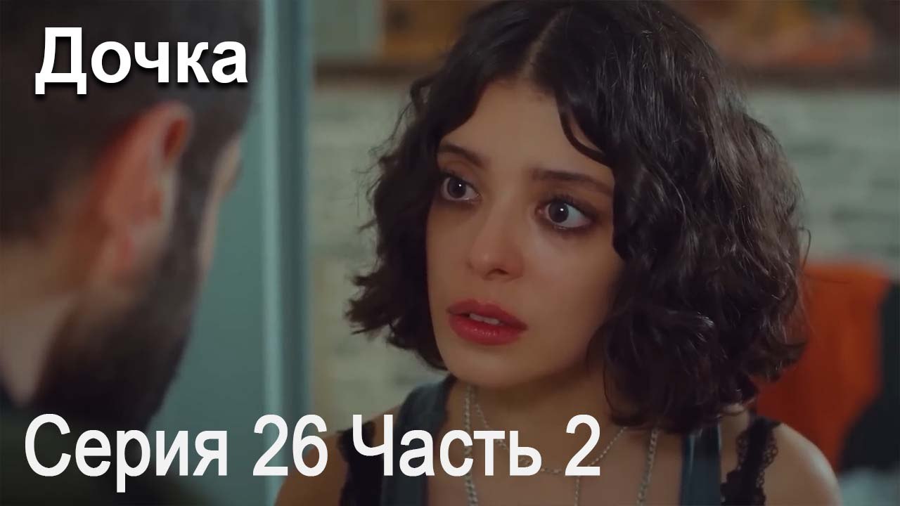 Дочка 26 Серия Часть 2