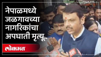 जळगावचे नागरिकांचा नेपाळमध्ये मृत्यू उपमुख्यमंत्र्यांचे आदेश काय ?