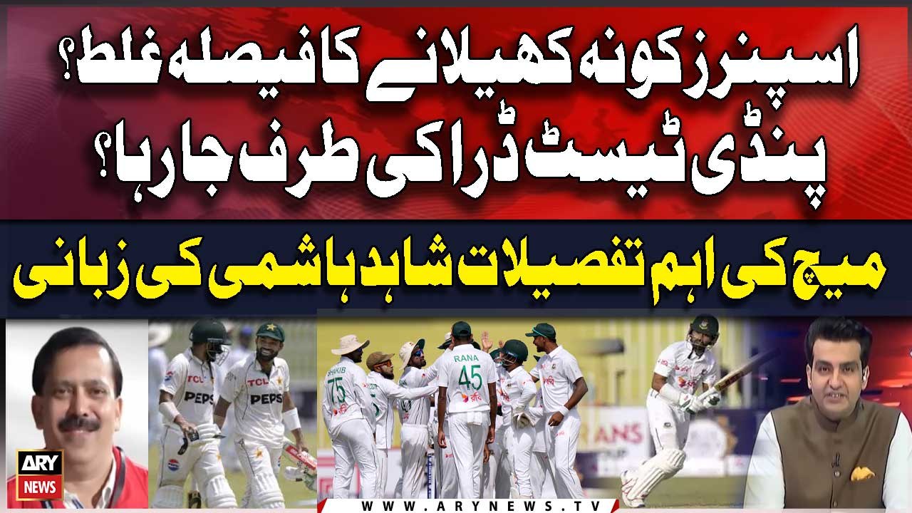 Spinners ko na Khilane ka Faisla Ghalat? Pindi Test  Draw Ki Taraf jaraha? Shahid Hashmi Analysis
