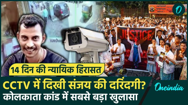 Kolkata Doctor Murder Case: कोलकाता कांड का CCTV से खुलासा Sanjoy Roy ने CBI से खोले राज | वनइंडिया