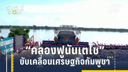 "คลองฟูนันเตโช" ความหวังขับเคลื่อนเศรษฐกิจกัมพูชา | Side Story