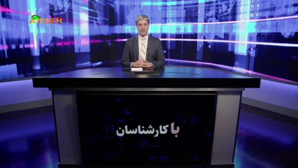 ویژه برنامه آینه – جمعه 2 شهریور 1403