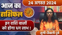 24 August 2024 AAJ KA RASHIFAL| इन राशि वालों को होगा धन लाभ| Daily Astrology | Boldsky