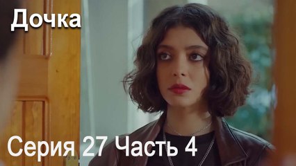 Дочка 27 Серия Часть 4