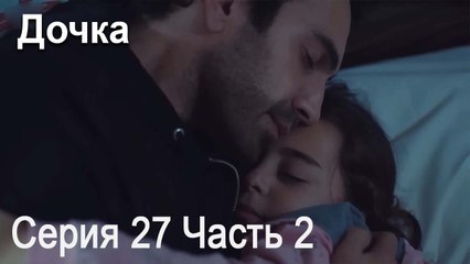 Дочка 27 Серия Часть 2