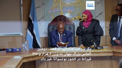 دومین الماس بزرگ جهان در جنوب آفریقا کشف شد