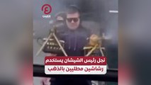 نجل رئيس الشيشان يستخدم رشاشين مطليين بالذهب