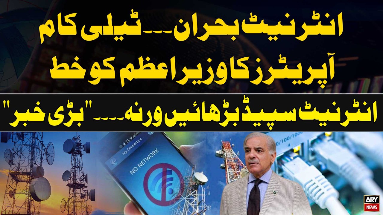 Telecom operators seeks PM’s immediate intervention to fix internet slowdown | Expert Analysis