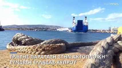 Ελλάδα-Κύπρος: Παρατείνεται για άλλα τρία χρόνια η θαλάσσια σύνδεση